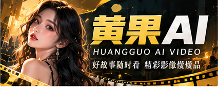 黄果AI影厅主视觉