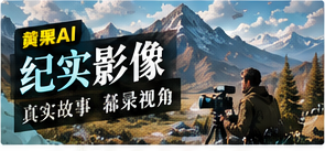 纪实影像内容视觉