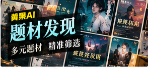 题材发现内容视觉