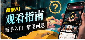 观看指南内容视觉