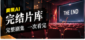 完结片库内容视觉