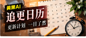 追更日历内容视觉