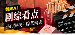 剧综看点内容视觉